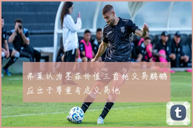 弗莱认为墨菲价值三首轮交易鹈鹕应出于尊重考虑交易他