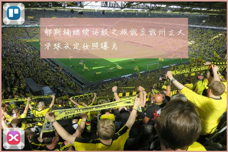 郇斯楠继续访校之旅俄亥俄州立大学球衣定妆照曝光