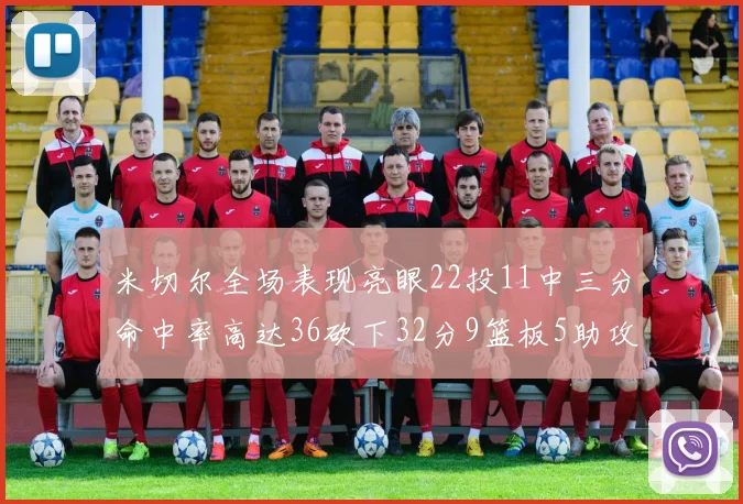 米切尔全场表现亮眼22投11中三分命中率高达36砍下32分9篮板5助攻正负值13