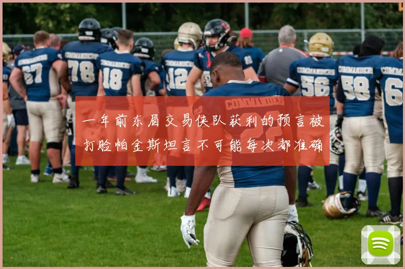 一年前东眉交易侠队获利的预言被打脸帕金斯坦言不可能每次都准确
