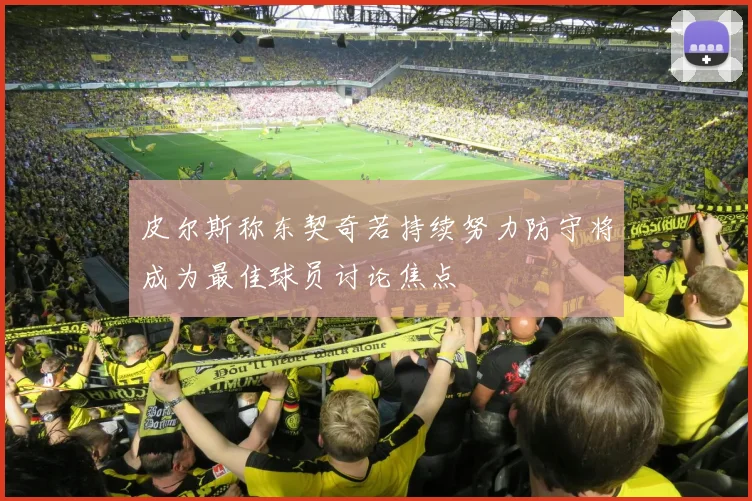 皮尔斯称东契奇若持续努力防守将成为最佳球员讨论焦点