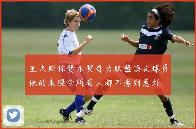 里夫斯称赞东契奇为联盟顶尖球员他的表现令所有人都不感到意外