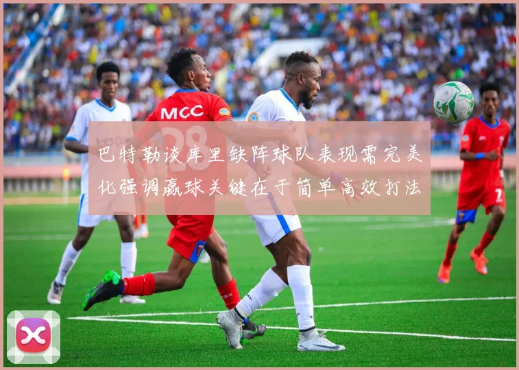 巴特勒谈库里缺阵球队表现需完美化强调赢球关键在于简单高效打法