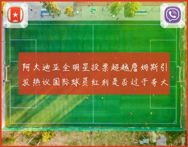 阿夫迪亚全明星投票超越詹姆斯引发热议国际球员红利是否过于夸大