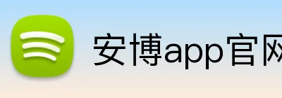 安博app官网地址 Logo
